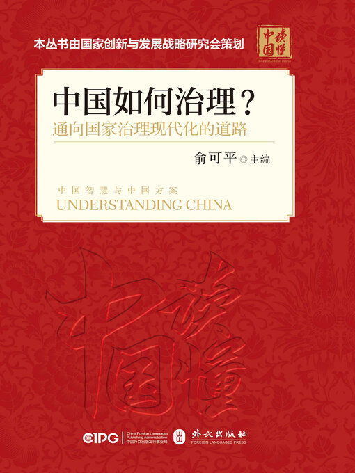 Title details for 中国如何治理?通向国家治理现代化的道路 by 俞可平主编 - Available